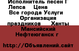 Исполнитель песен Г.Лепса. › Цена ­ 7 000 - Все города Услуги » Организация праздников   . Ханты-Мансийский,Нефтеюганск г.